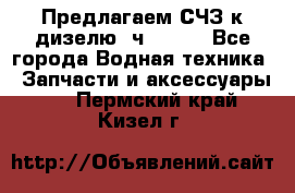 Предлагаем СЧЗ к дизелю 4ч8.5/11 - Все города Водная техника » Запчасти и аксессуары   . Пермский край,Кизел г.